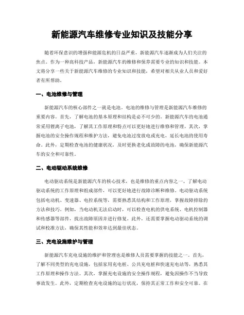 新能源汽车维修专业知识及技能分享