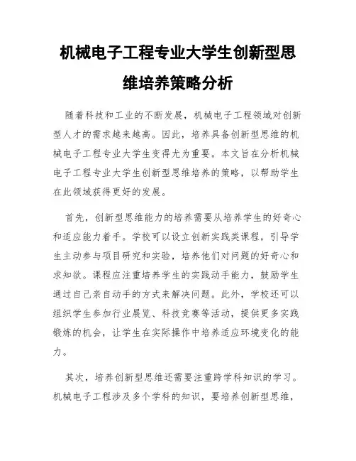 机械电子工程专业大学生创新型思维培养策略分析