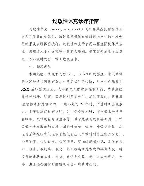 过敏性休克诊疗指南