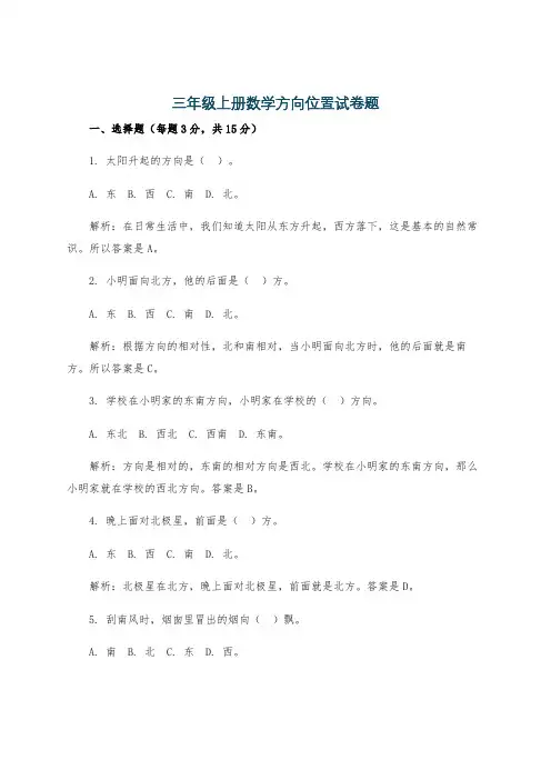 三年级上册数学方向位置试卷题