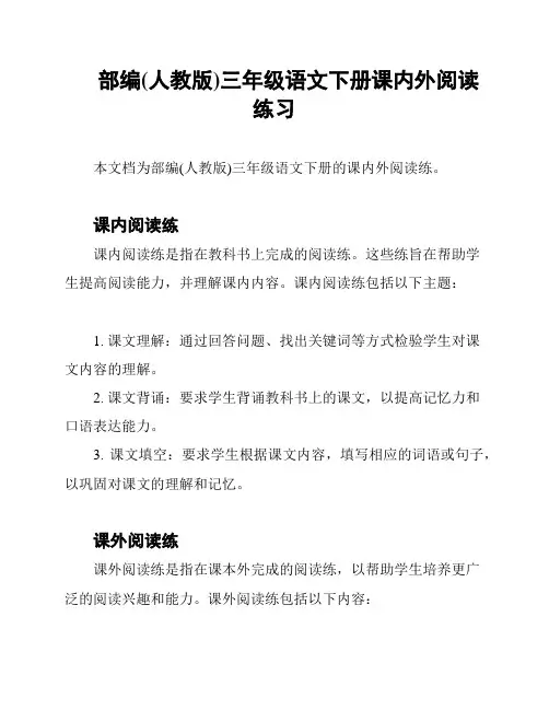 部编(人教版)三年级语文下册课内外阅读练习