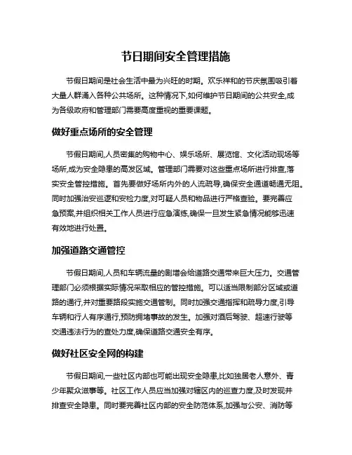 节日期间安全管理措施