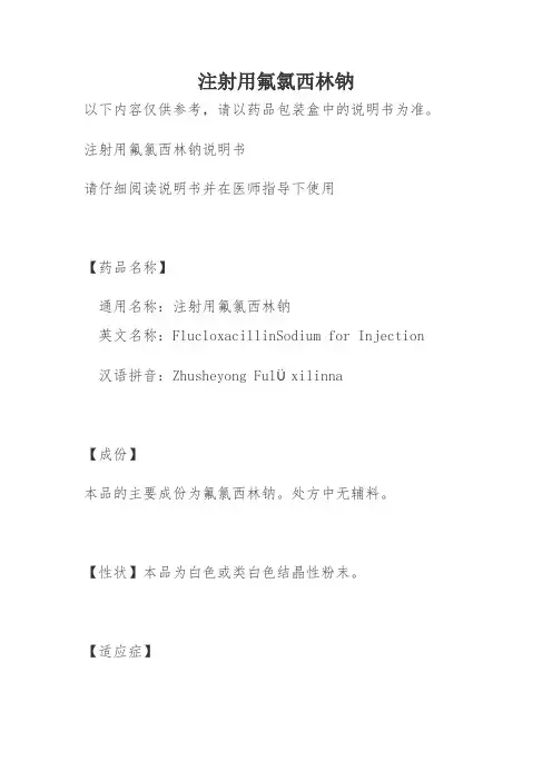 注射用氟氯西林钠说明书