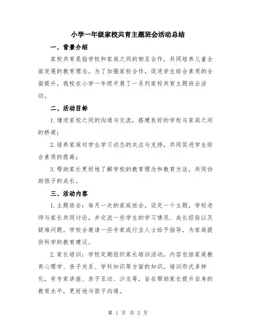 小学一年级家校共育主题班会活动总结