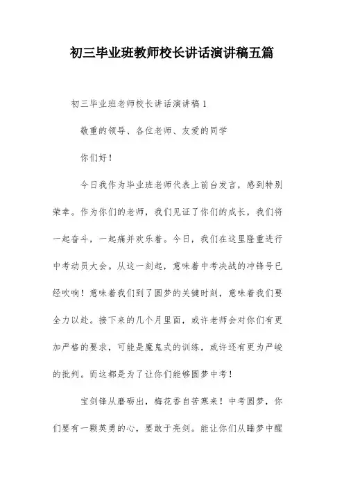 初三毕业班教师校长讲话演讲稿五篇