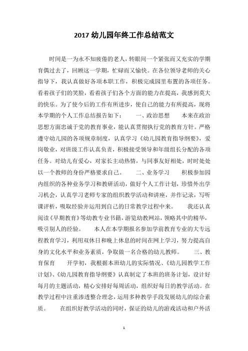 2017幼儿园年终工作总结范文
