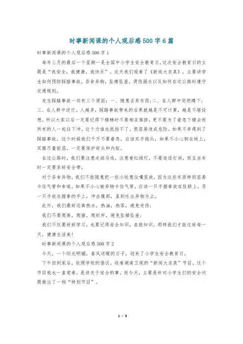 时事新闻课的个人观后感500字6篇