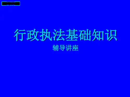 行政执法基础知识PPT课件