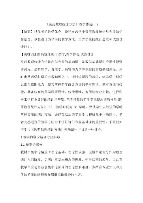 《医药数理统计方法》教学体会(一)