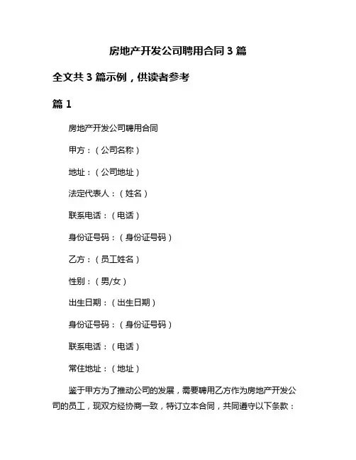 房地产开发公司聘用合同3篇