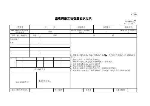 基础砼隐蔽工程检查验收记录