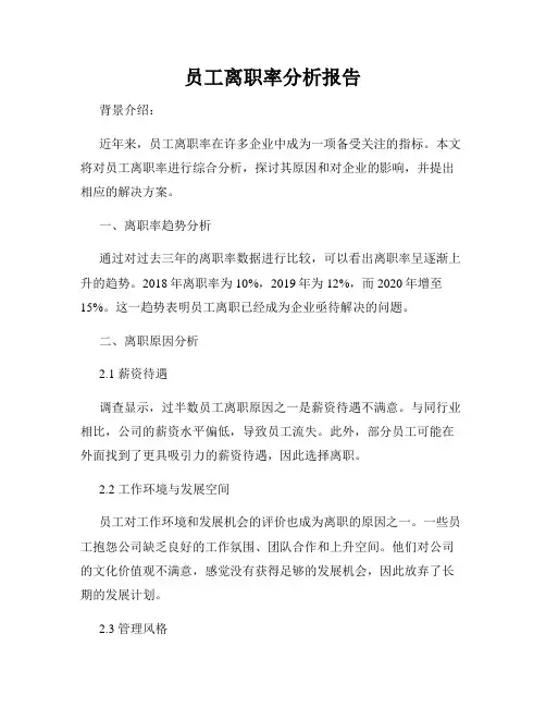 员工离职率分析报告