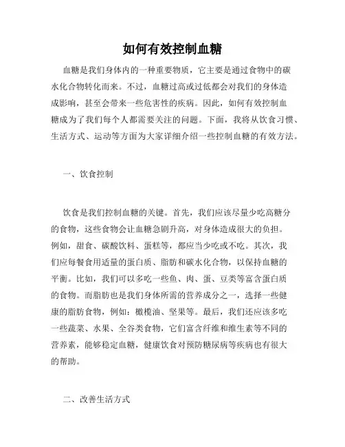 如何有效控制血糖