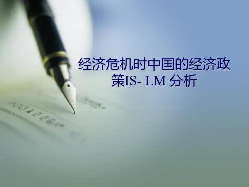 IS-LM模型分析金融危机时中国经济政策
