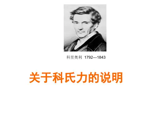 关于科氏力解读
