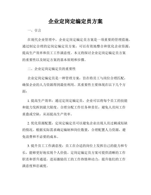 企业定岗定编定员方案