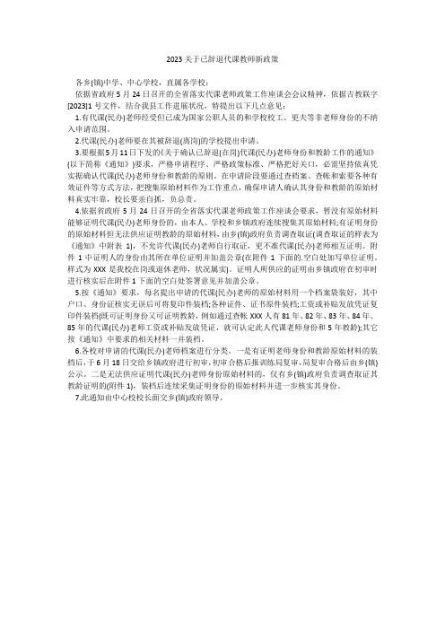 2023关于已辞退代课教师新政策