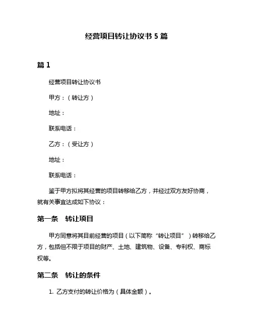 经营项目转让协议书5篇