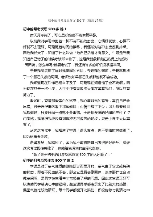 初中的月考反思作文500字（精选17篇）