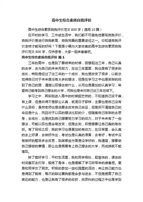 高中生综合素质自我评价范文800字（通用10篇）