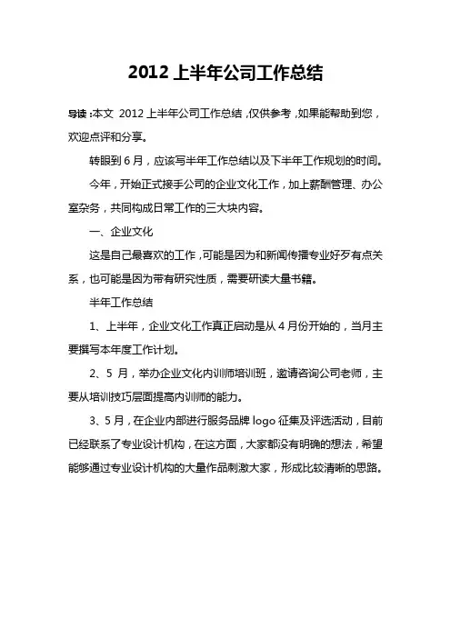 2012上半年公司工作总结