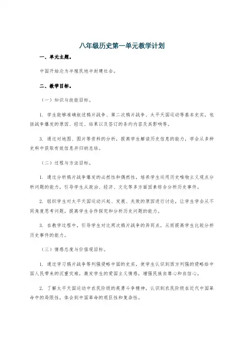 八年级历史第一单元教学计划