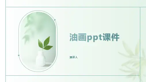 油画ppt课件(2023版ppt)