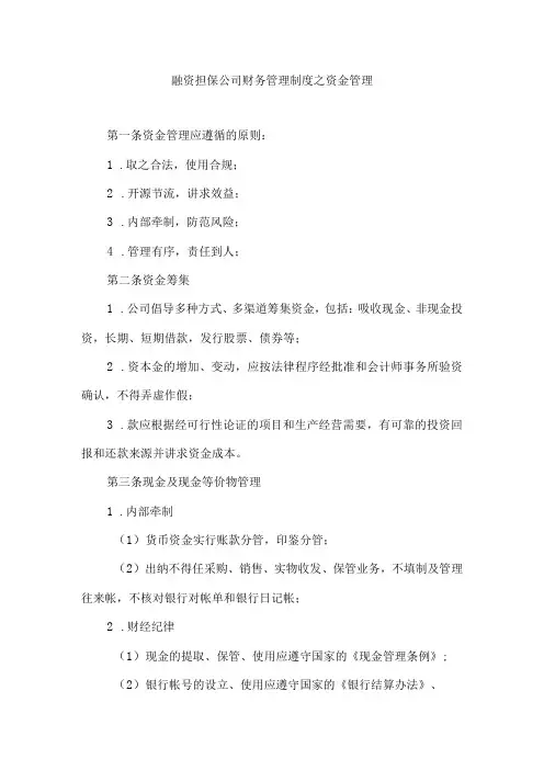 【精选】融资担保公司财务管理制度之资金管理