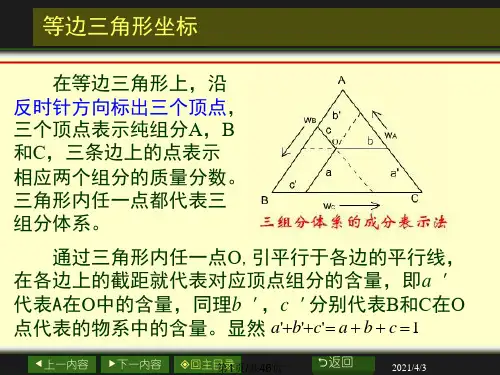 三组分体系的相图及其应用