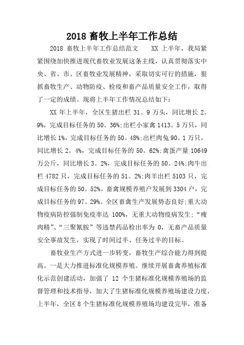 2018畜牧上半年工作总结
