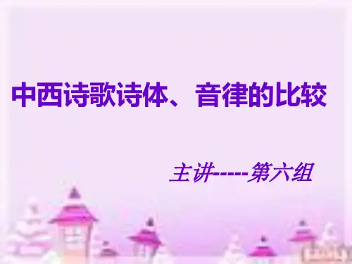 中西诗歌诗体音律的比较解读