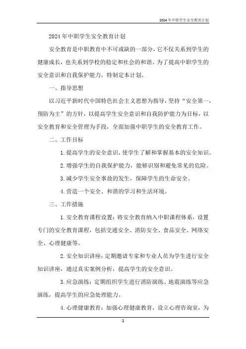 2024年中职学生安全教育计划