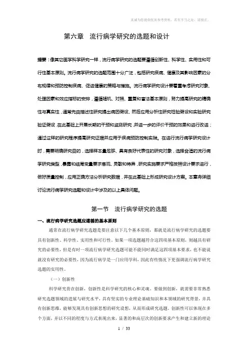 流行病学研究的选题和设计