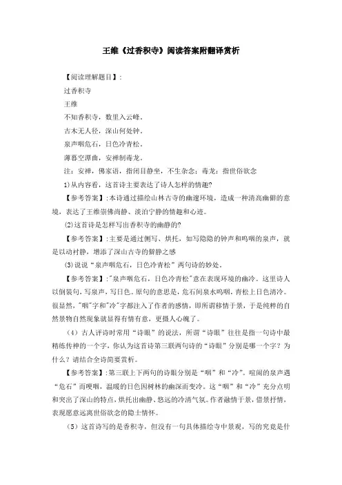 王维《过香积寺》阅读答案附翻译赏析