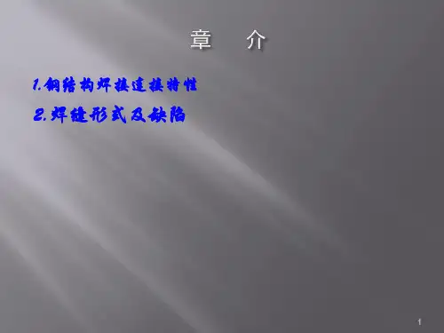 钢结构的焊接培训课件