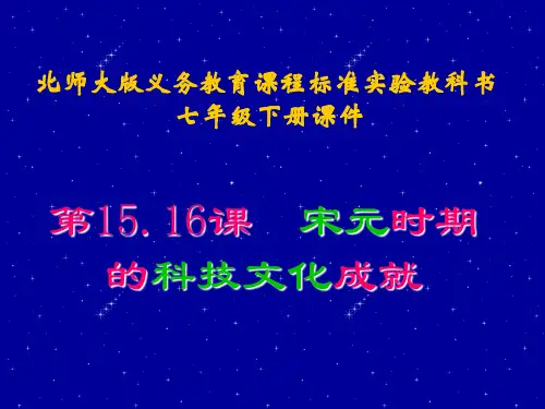第1516课 宋元时期的科技文化成就 优质课件