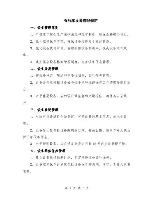 石油库设备管理规定