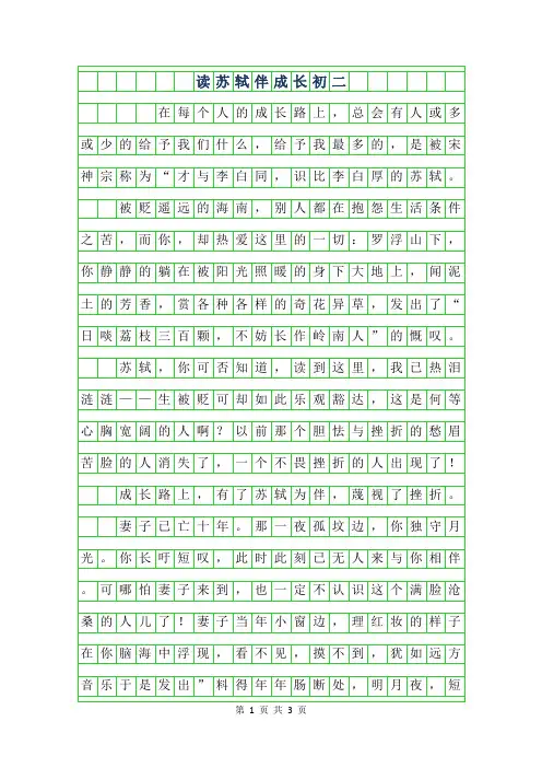 2019年读苏轼伴成长初二作文600字