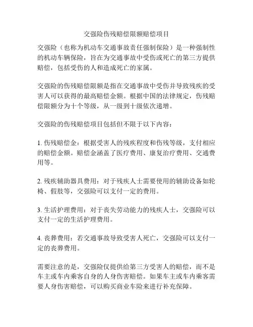交强险伤残赔偿限额赔偿项目