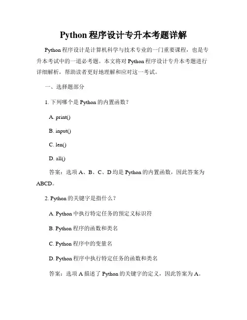 Python程序设计专升本考题详解