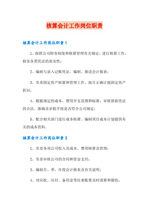 核算会计工作岗位职责