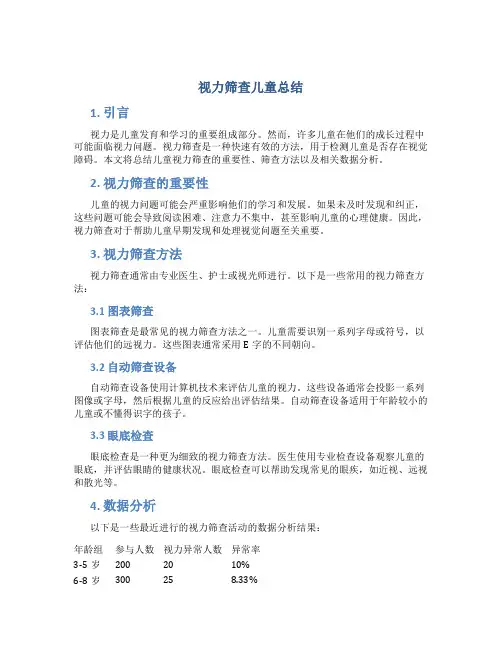 视力筛查儿童总结 (2)