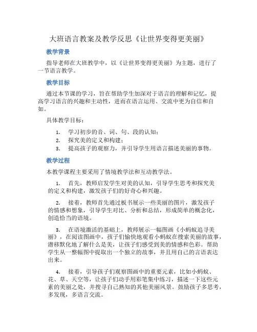 大班语言教案及教学反思《让世界变得更美丽》