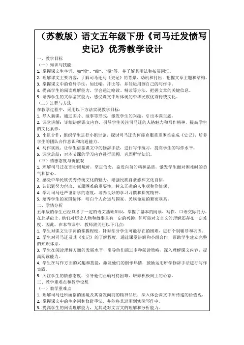 (苏教版)语文五年级下册《司马迁发愤写史记》优秀教学设计