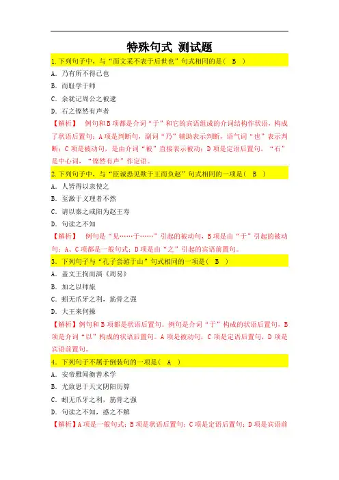 第四部分第二节《文言文阅读》(特殊句式 测试题)