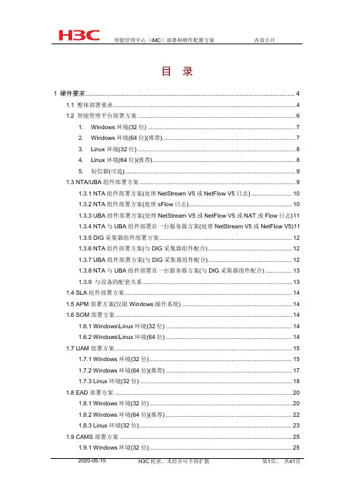 智能管理中心(iMC)部署和硬件配置方案 V5.0(20110527)
