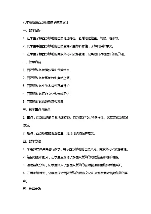 八年级地理西双版纳教学教案设计