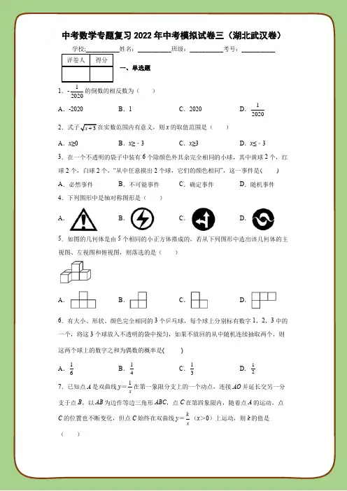 中考数学专题复习2022年中考模拟试卷三(湖北武汉卷)