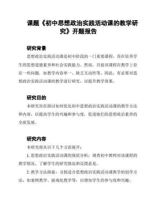 课题《初中思想政治实践活动课的教学研究》开题报告