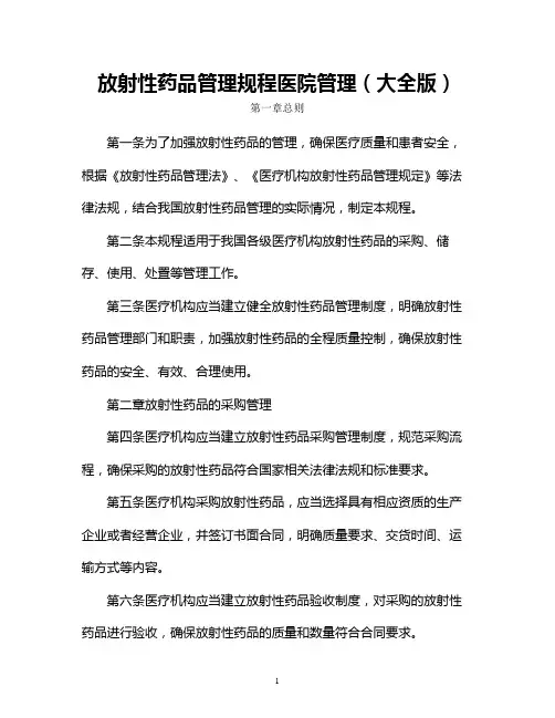 放射性药品管理规程医院管理(大全版)